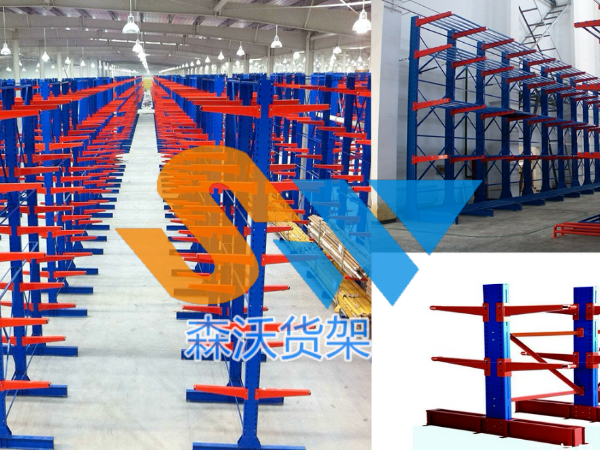 懸臂貨架：耐用又省空間，倉(cāng)儲(chǔ)優(yōu)選之品